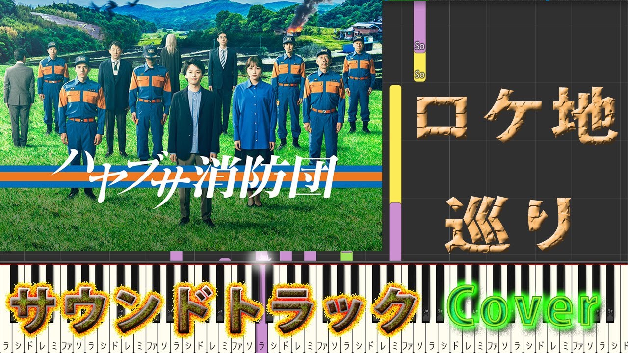 木9ドラマ 『ハヤブサ消防団』 ロケ地巡り サントラ Cover 桶狭間ありさ