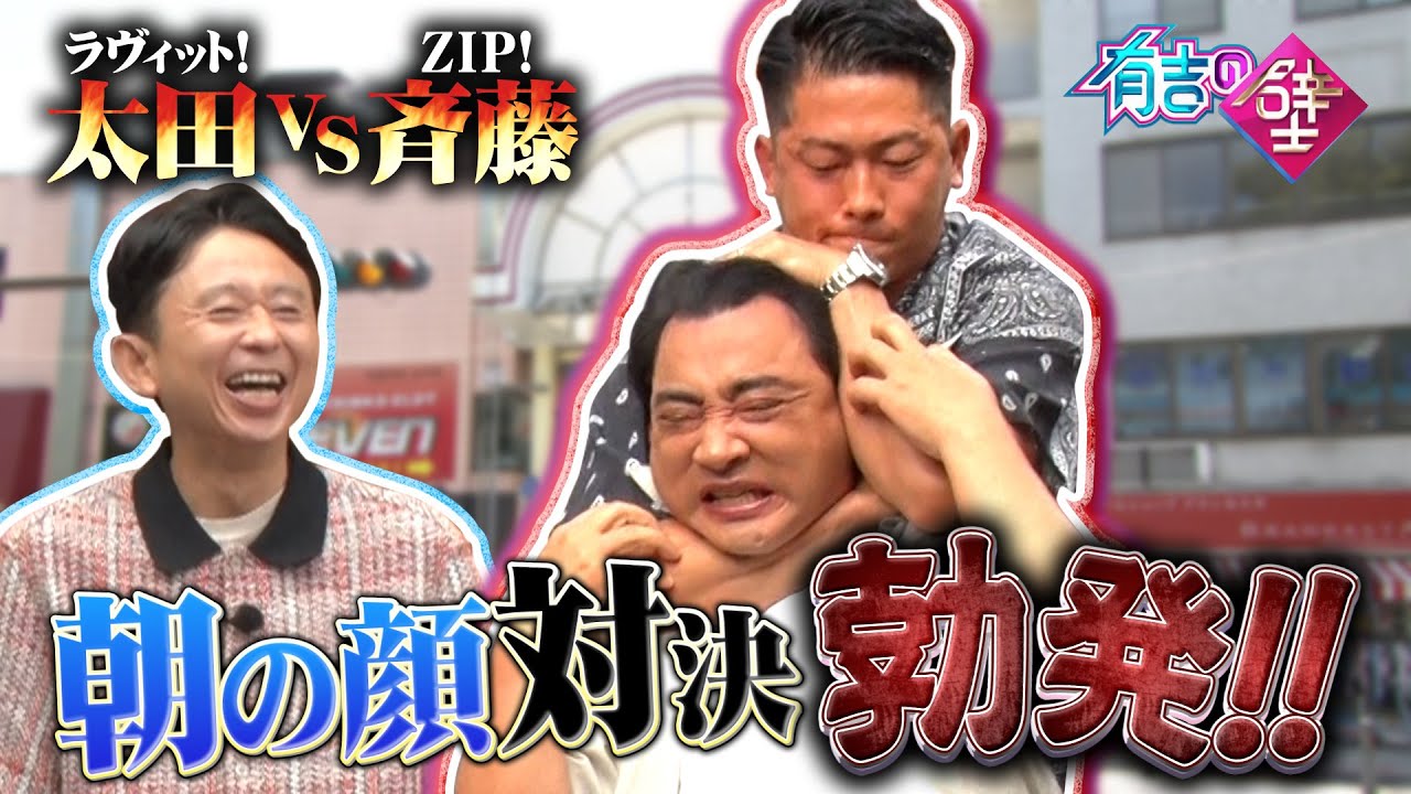 【ライバル】太田VS斉藤 朝の顔対決！【有吉の壁】【オープニング先行】