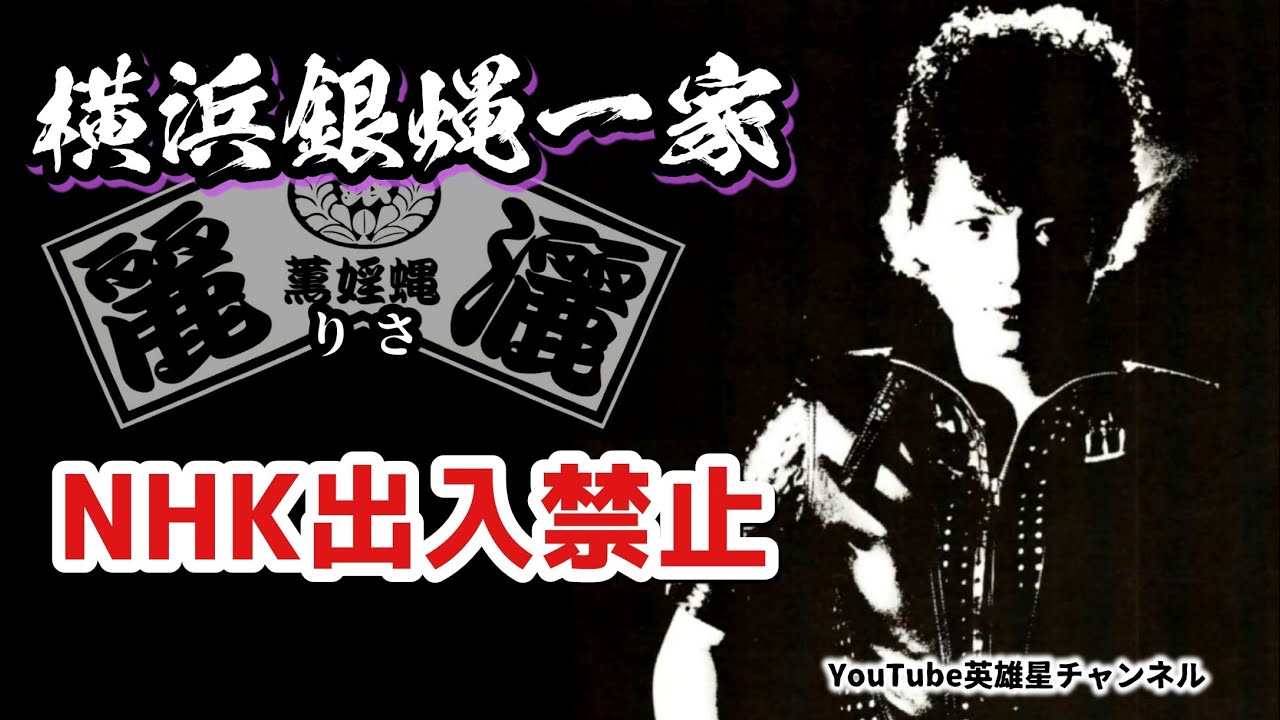 第296回 コンサート禁止した教員に物申す!!NHK出入禁止の理由 語る【横浜銀蝿一家 麗灑】
