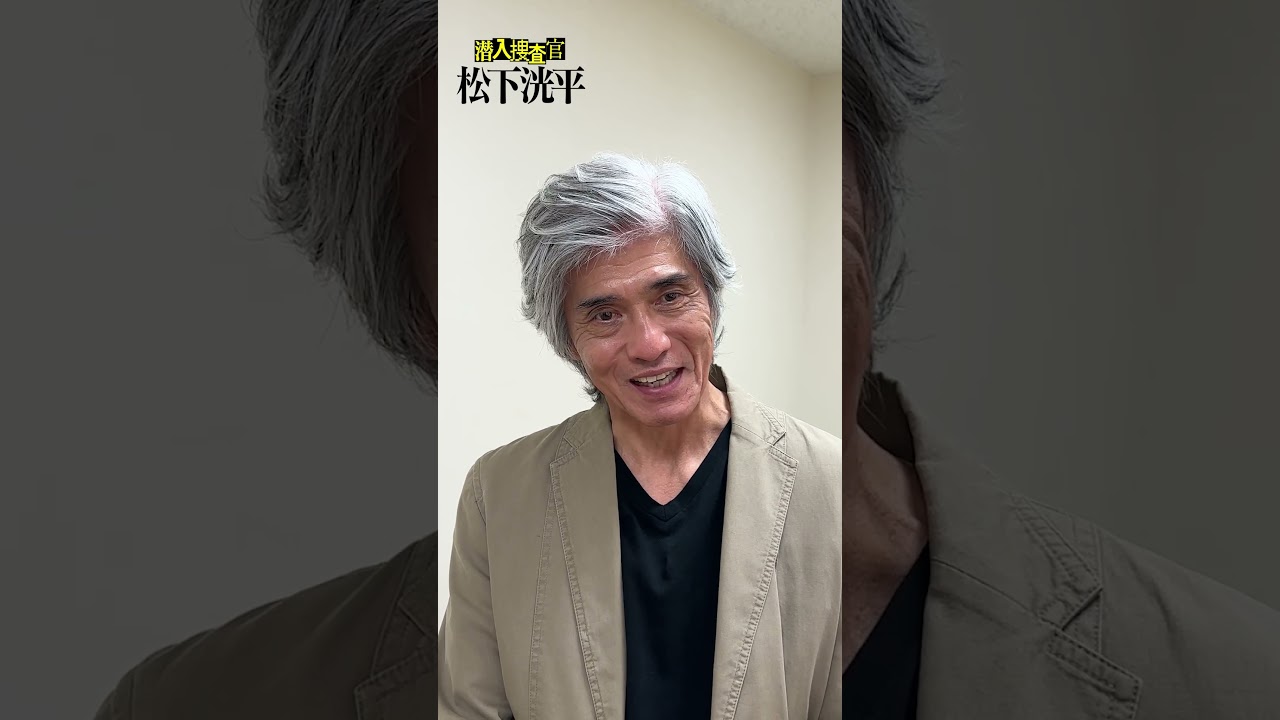 【TVerオリジナルドラマ】潜入捜査官松下洸平 2023年9月5日(火)配信開始決定 #潜入捜査官松下洸平 #松下洸平 #佐藤浩市 #TVerオリジナルドラマ #TVer #ドラマ