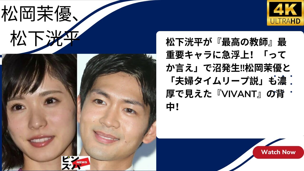 松下洸平が『最高の教師』最重要キャラに急浮上！「ってか言え」で沼発生!!松岡茉優と「夫婦タイムリープ説」も濃厚で見えた『VIVANT』の背中！|松岡茉優、松下洸平