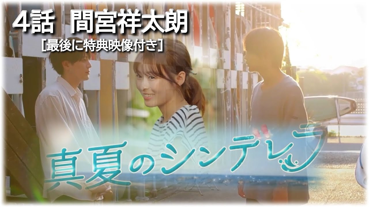 [間宮祥太朗][特典映像付き]真夏のシンデレラ ４話！スライド画像！