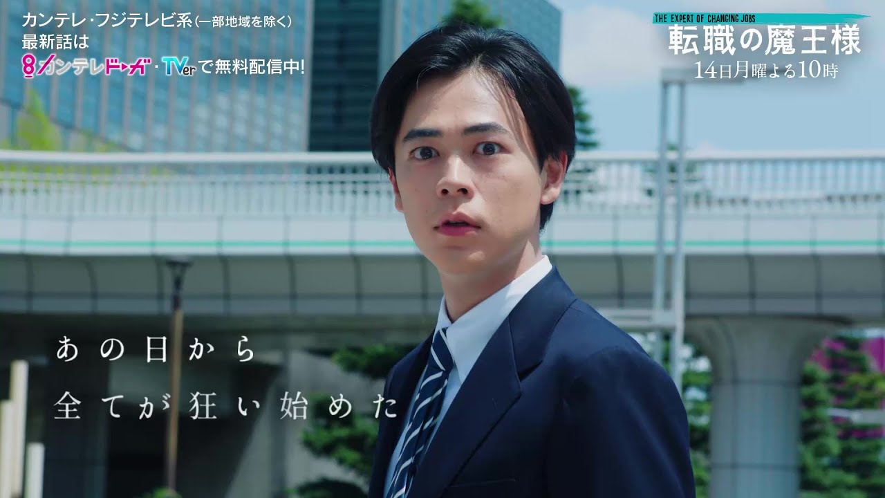 【第5話は8月14日(月)よる10時放送】主演・成田凌＆ヒロイン・小芝風花ドラマ『転職の魔王様』