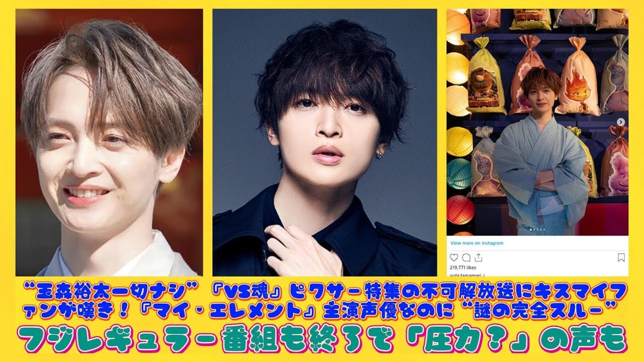 “玉森裕太一切ナシ”『VS魂』ピクサー特集の不可解放送にキスマイファンが嘆き！『マイ・エレメント』主演声優なのに“謎の完全スルー”…フジレギュラー番組も終了で「圧力？」の声も | 速報です