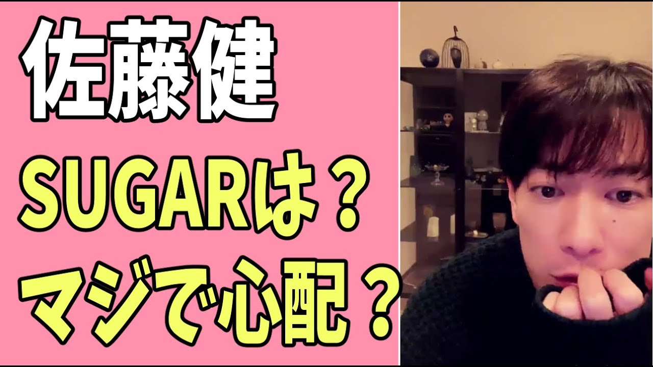 佐藤健　「ＳＵＧＡＲ」は？マジで心配？