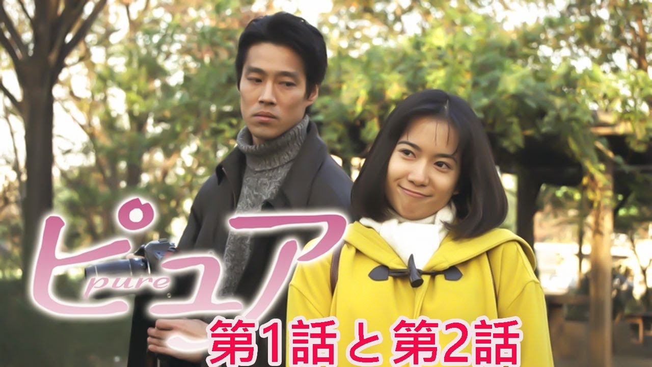 ドラマ・・・ピュア・・1話・2話