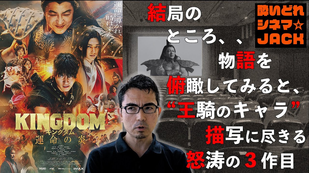 映画レビュー『キングダム　運命の炎』（ネタバレ注意！）感想・独自考察／酔いどれシネマJACK No.295