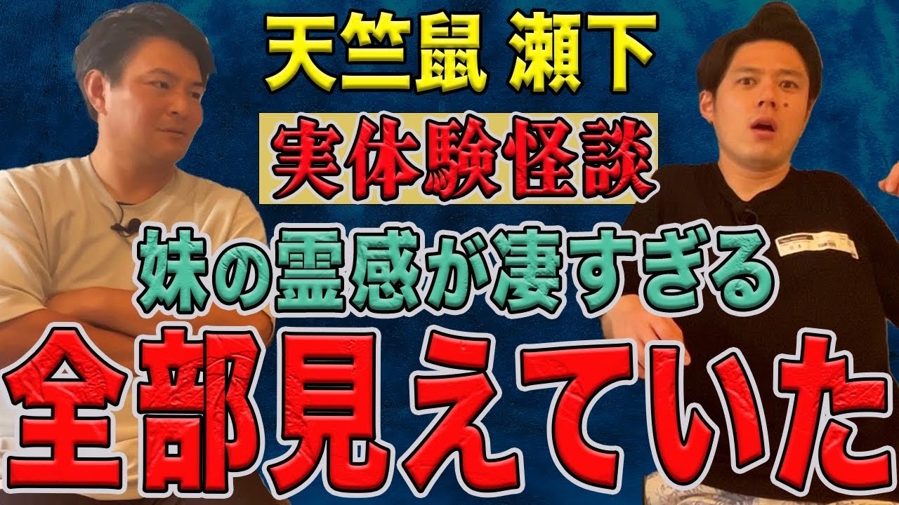 天竺鼠瀬下さんが【初出し実体験怪談】を話しに来てくださいました