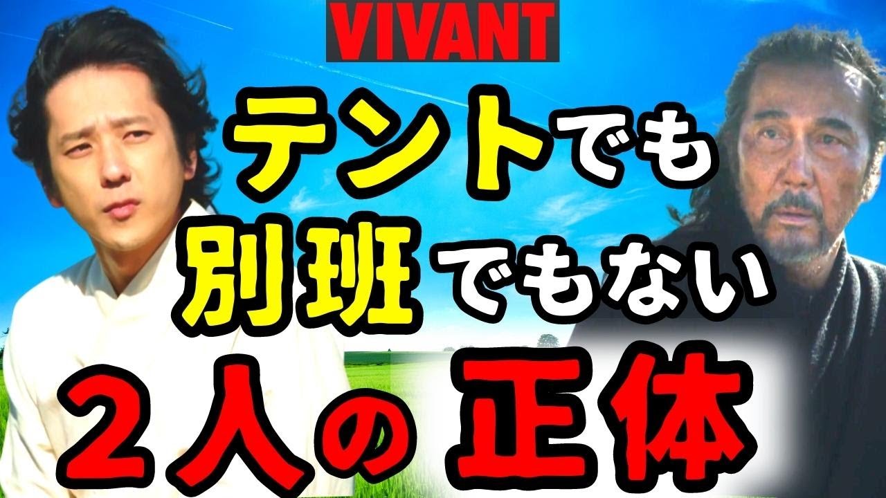 【VIVANT ヴィヴァン】4話・考察！二宮和也と役所広司が演じる人物の正体／テントでも別班でもない／テントのマークと乃木の秘密【堺雅人 阿部寛 二階堂ふみ 富栄ドラム   飯沼愛】ドラマ考察／感想