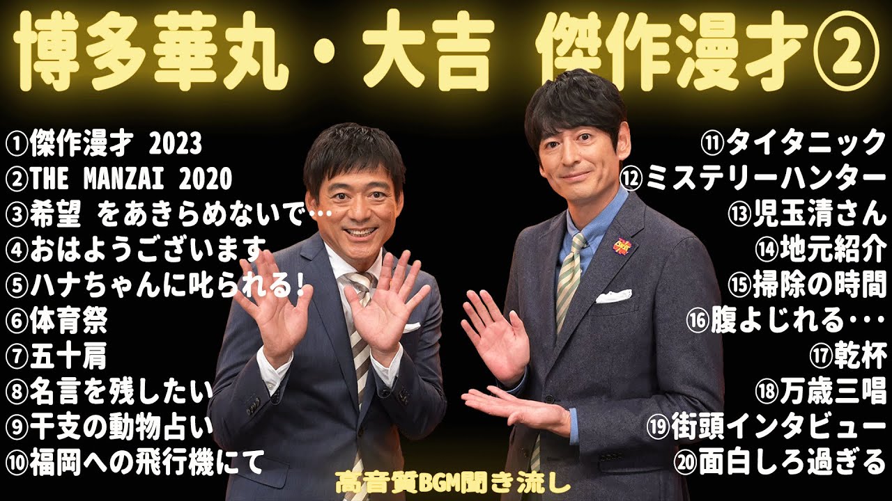 【広告無し】博多華丸・大吉 傑作漫才+コント #2【睡眠用・作業用・ドライブ・高音質BGM聞き流し】（概要欄タイムスタンプ有り）