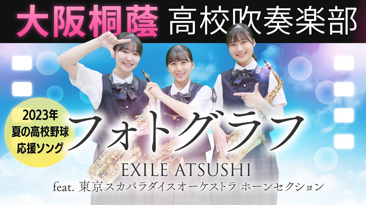 フォトグラフ / EXILE ATSUSHI feat. 東京スカパラダイスオーケストラ ホーンセクション【大阪桐蔭吹奏楽部】