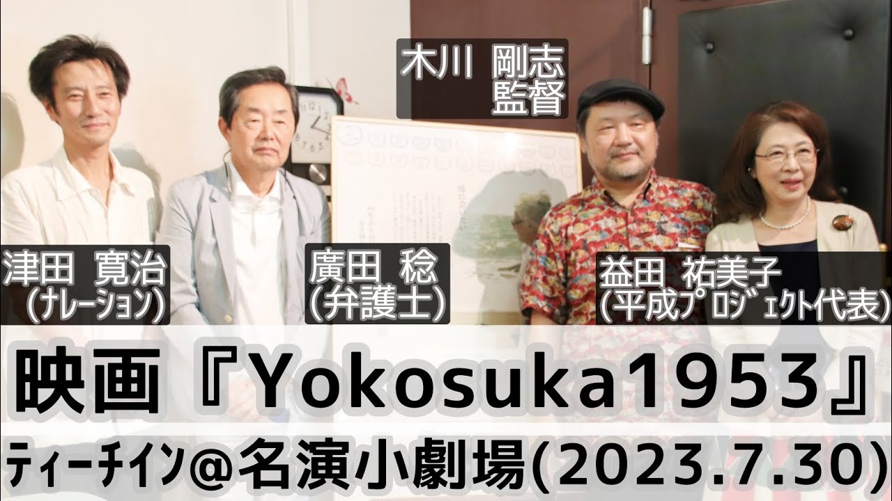 『Yokosuka1953』ティーチイン／木川剛志監督 津田寛治(ナレーション)廣田稔(映画プロデューサー)益田祐美子(平成プロジェクト代表)@名演小劇場(2023.7.30)