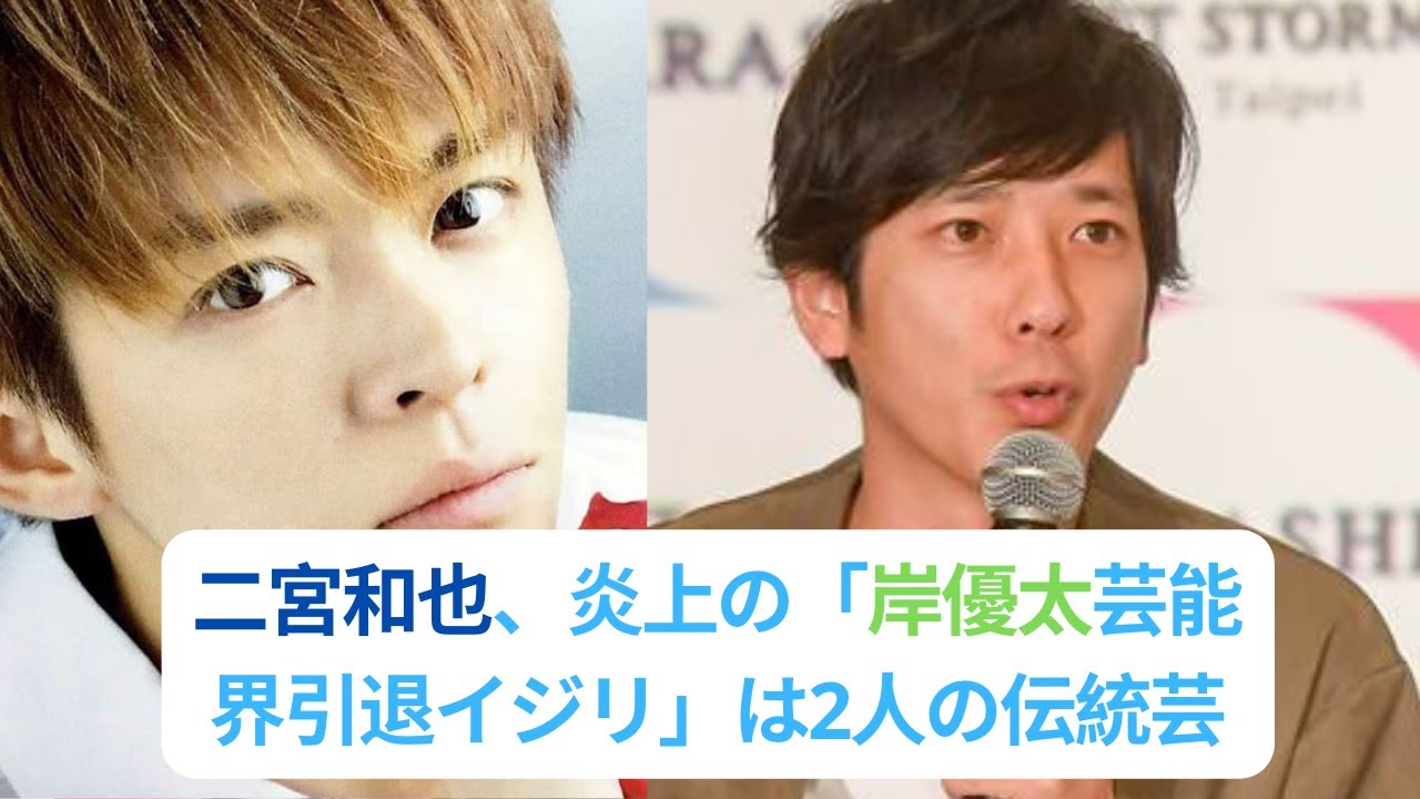 二宮和也、炎上の「岸優太芸能界引退イジリ」は2人の伝統芸！「ジャニーズ最後の夏」を輝かせる“忖度ゼロツッコミ”!!#岸優太 #キンプリ#kingprince#二宮和也#ジャニーズ