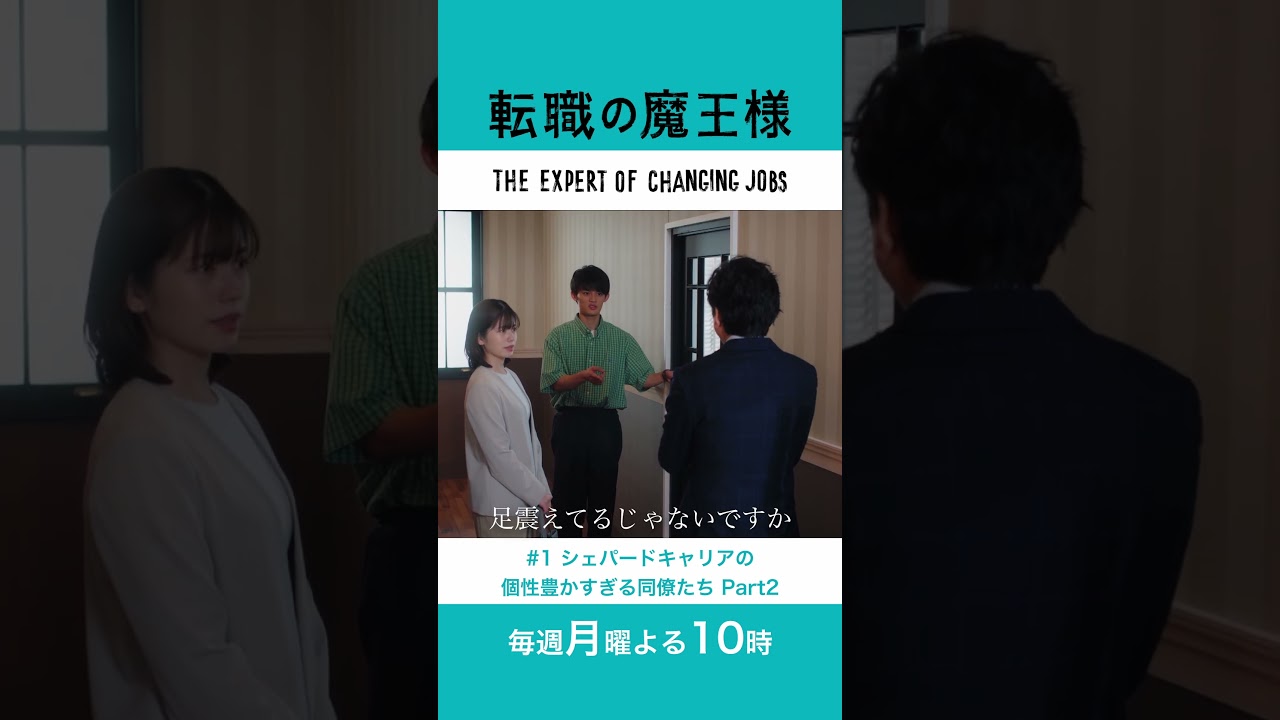 #転職の魔王様 【1話切り抜き🎬個性豊かすぎる同僚たちPart2】 #小芝風花 #山口紗弥加 #藤原大祐 #おいでやす小田