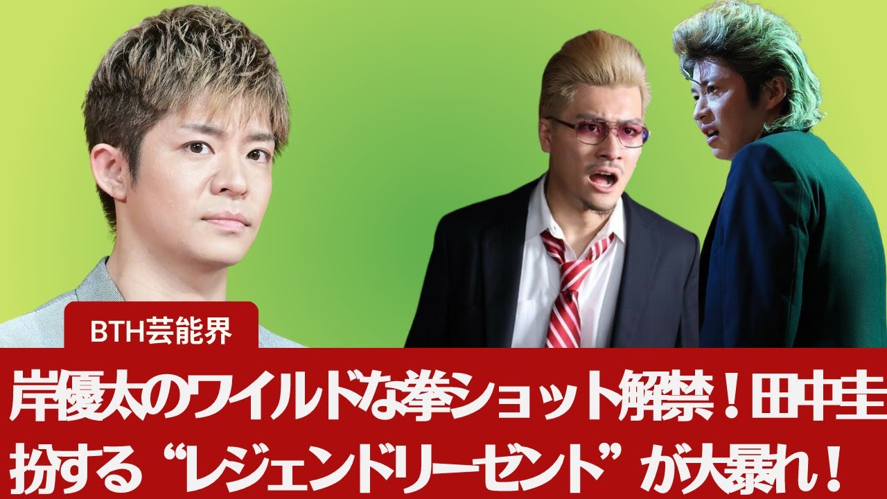 【岸優太】岸優太のワイルドな拳ショット解禁！田中圭扮する“レジェンドリーゼント”が大暴れ！『Gメン』試写会も熱狂開催決定！【BTH芸能界】