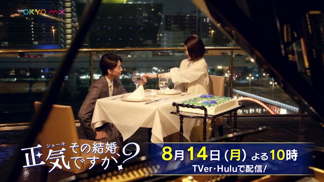 【W主演！岡本玲×長妻怜央】ドラマ「その結婚、正気ですか？」第2話予告【8月14日(月)よる10時】