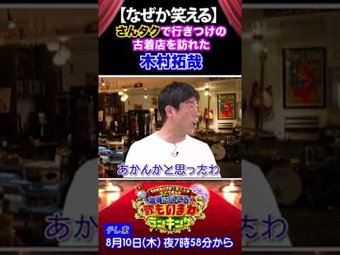 さんタクで古着屋を訪れる木村拓哉　ものまねランキング