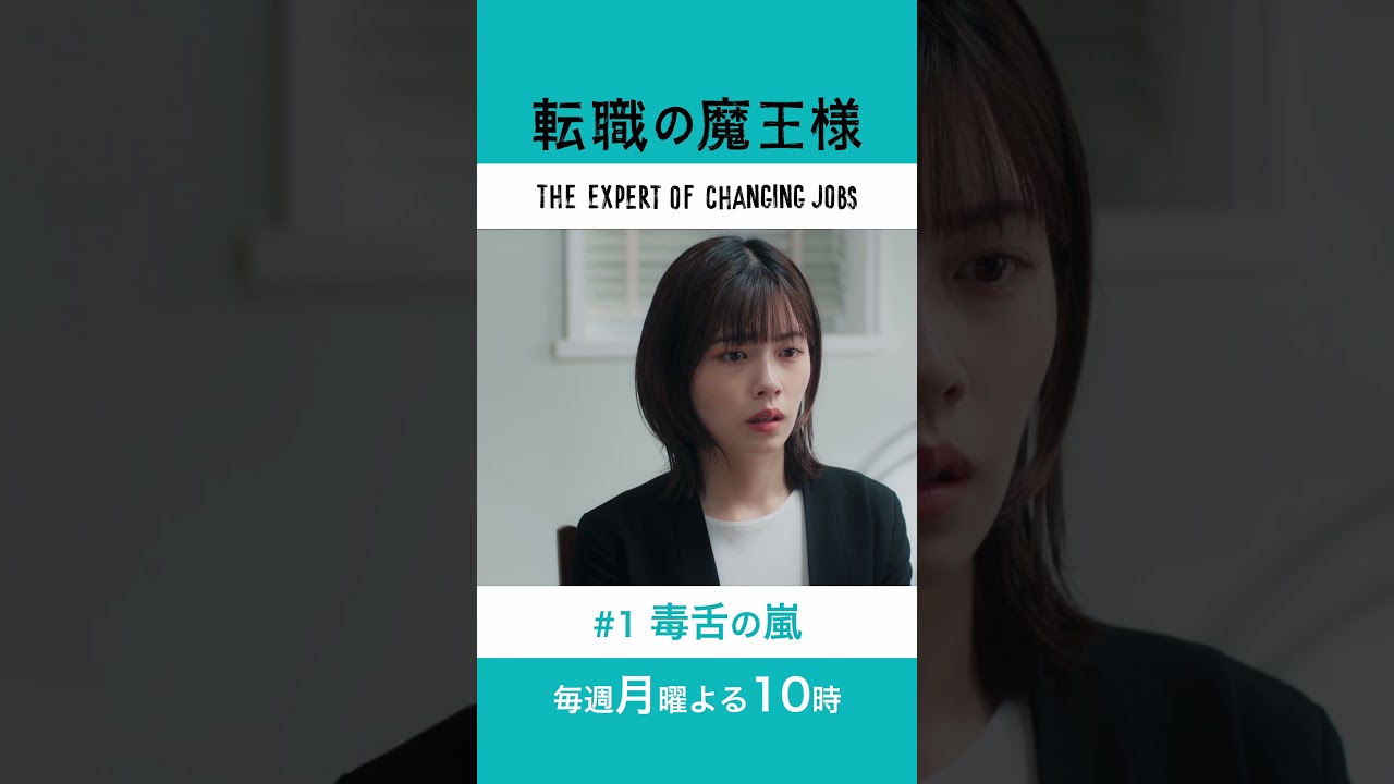 #転職の魔王様 【1話切り抜き🎬毒舌の嵐】 #成田凌 #小芝風花