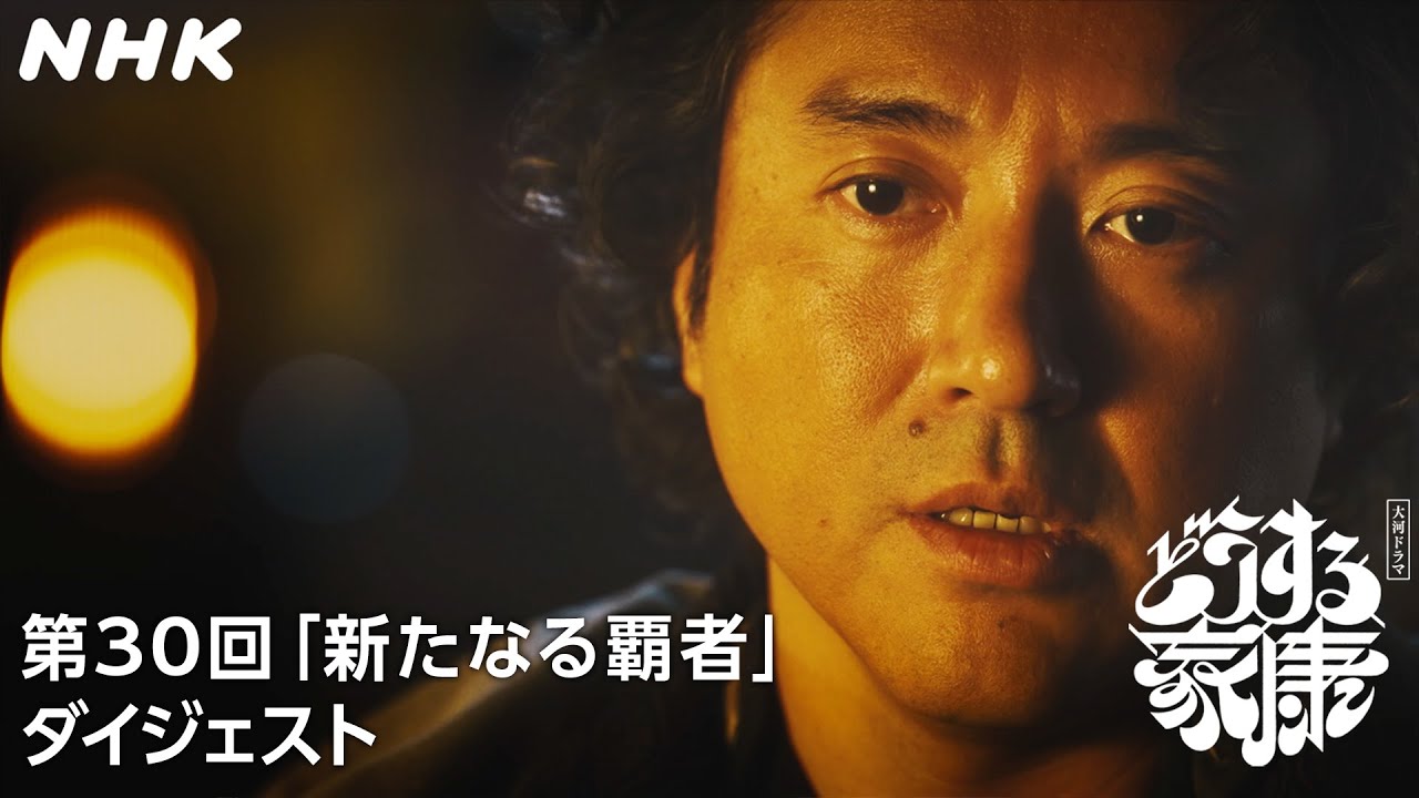 [第30回]「清須会議」秀吉が天下取りへの歩みを始める | 2分ダイジェスト |  大河ドラマ「どうする家康」 |  NHK