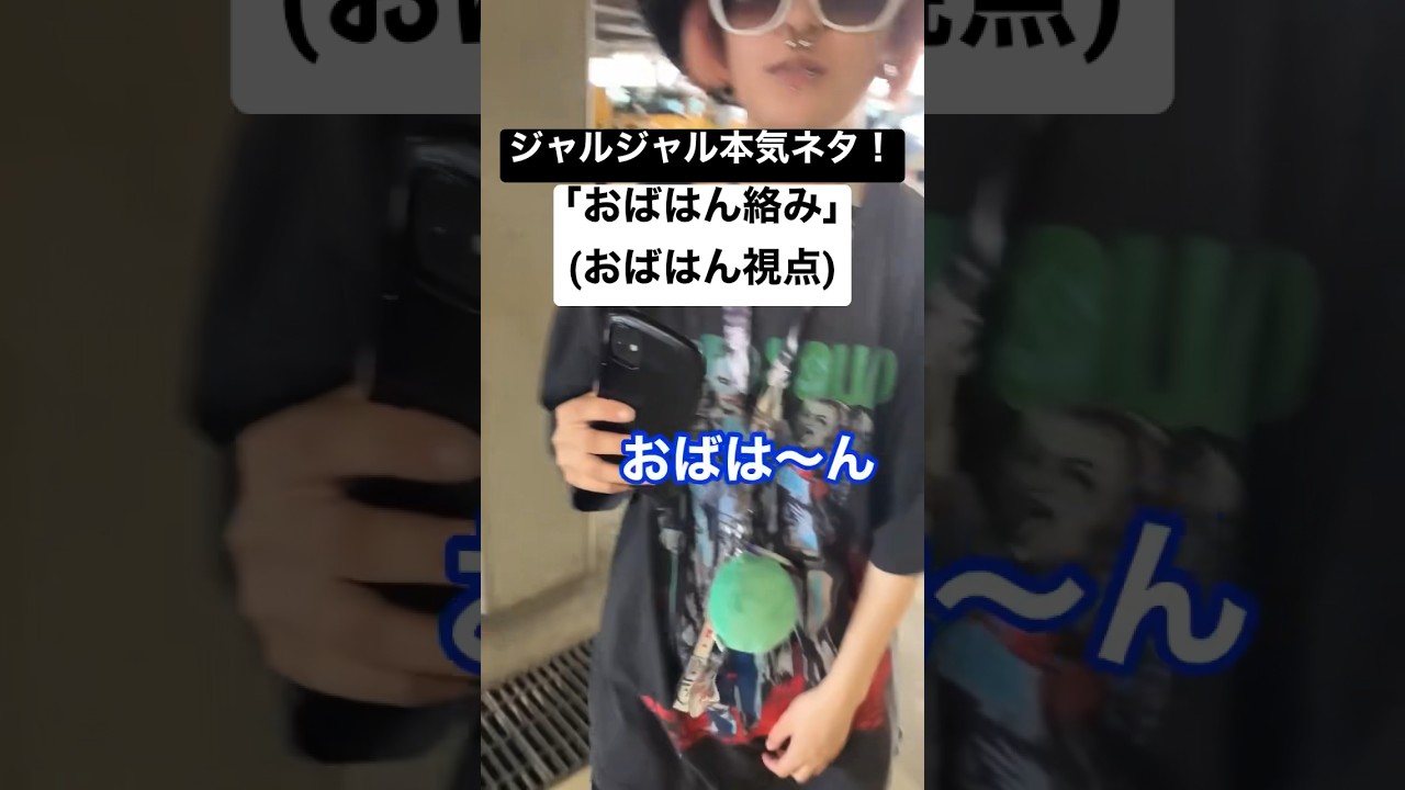 ジャルジャル本気ネタ！｢おばはん絡み｣ (おばはん視点)