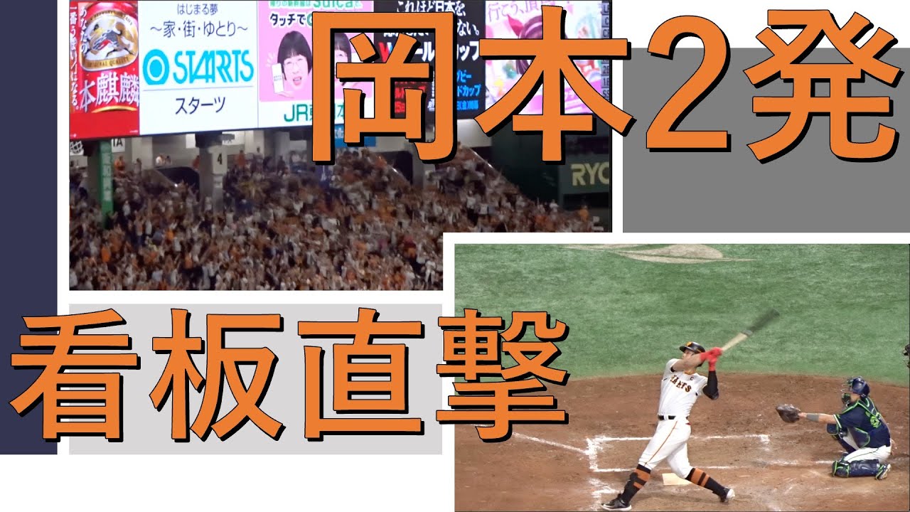 【岡本和真２連発】看板直撃ホームランの打球音がエグい 巨人vsヤクルト 20230802