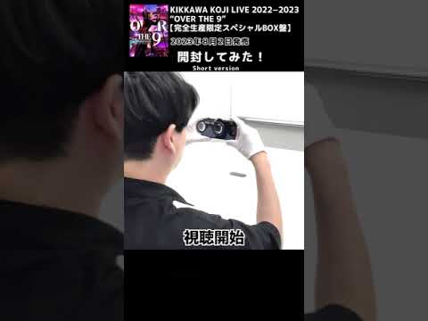 【開封してみた！】KIKKAWA KOJI LIVE 2022-2023 "OVER THE 9"【完全生産限定スペシャルBOX盤】2023年8月2日発売