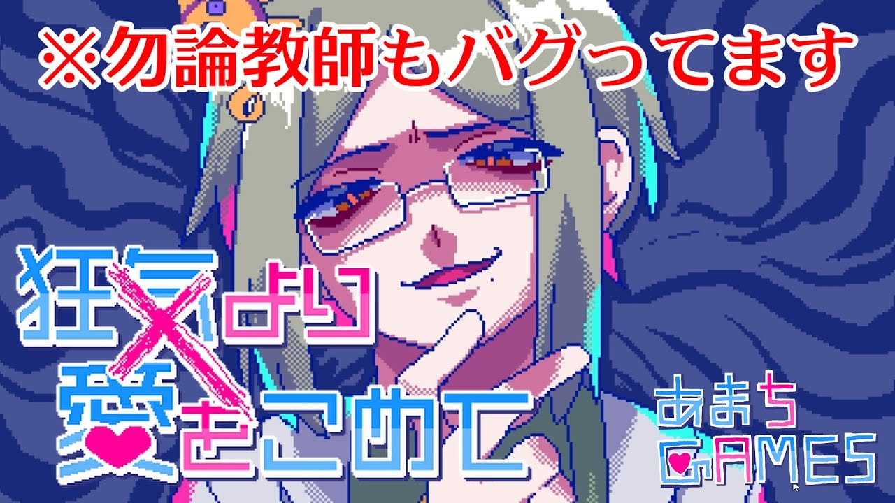 【狂気より愛をこめて】はちゃめちゃ学園恋愛コメディ！？急に殺伐とするじゃん…　part２