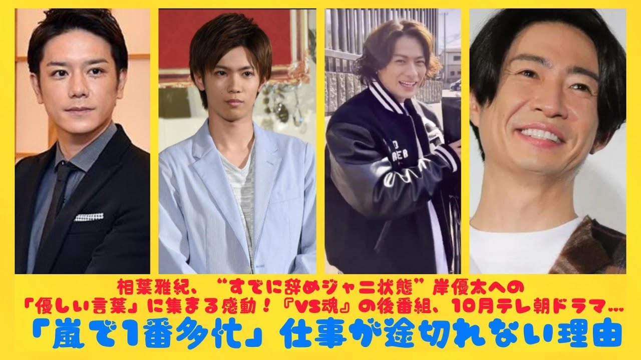 相葉雅紀、“すでに辞めジャニ状態”岸優太への「優しい言葉」に集まる感動！『VS魂』の後番組、10月テレ朝ドラマ…「嵐で1番多忙」仕事が途切れない理由| にっぽんホット