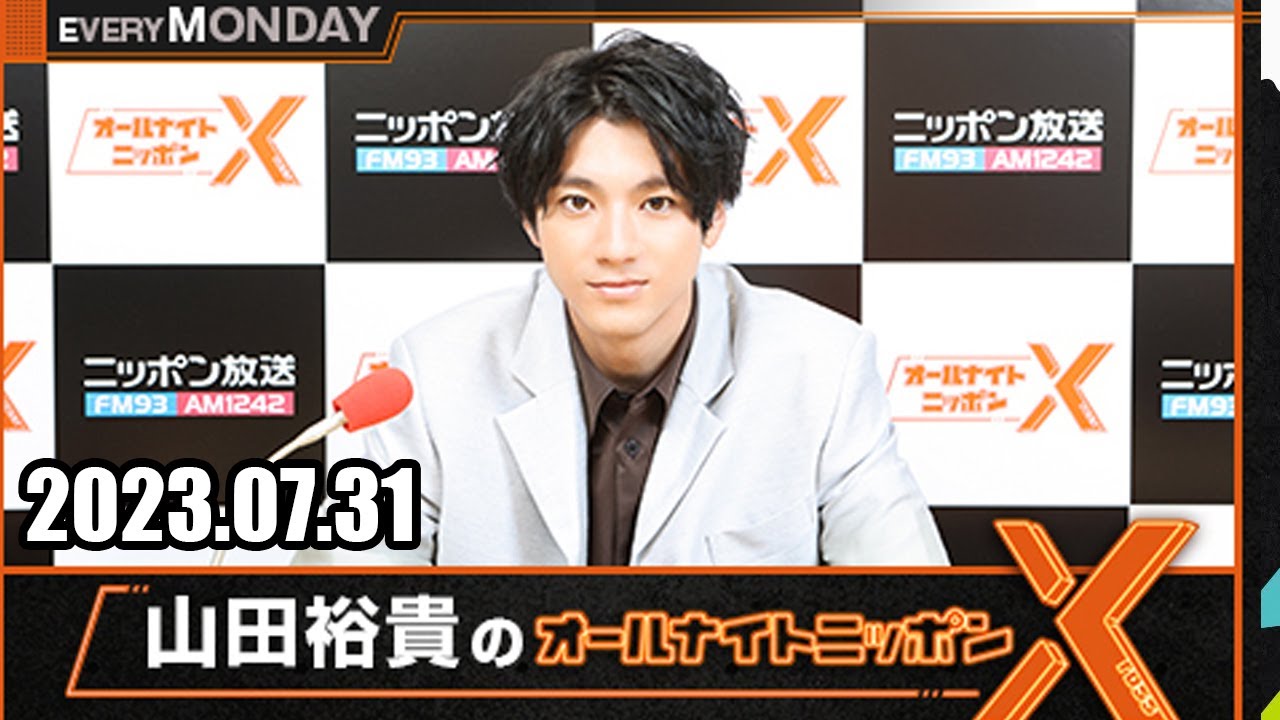 山田裕貴のオールナイトニッポンX(クロス)  2023.07.31