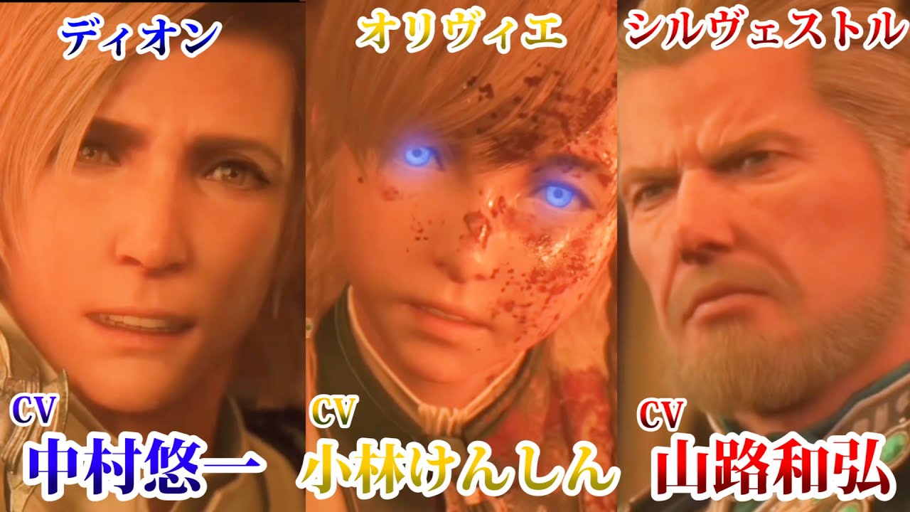【声優：中村悠一、小林けんしん、山路和弘】FF16キャラクターボイス（ディオン、オリヴィエ、シルヴェストル）怪異じみたVoiceが怖すぎるけんしん君