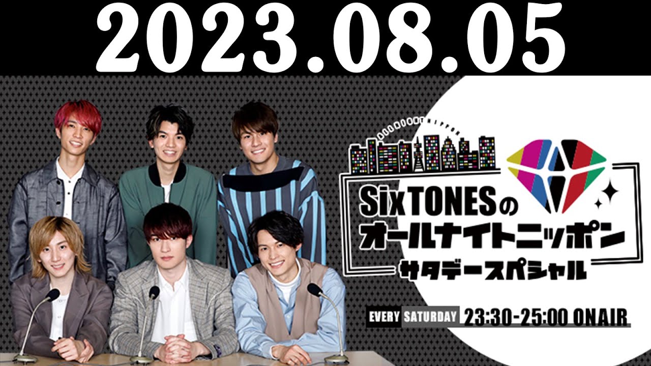 SixTONESのオールナイトニッポンサタデースペシャル 2023.08.05 出演者 : SixTONES（ジェシー／京本大我／松村北斗／髙地優吾／森本慎太郎／田中樹）