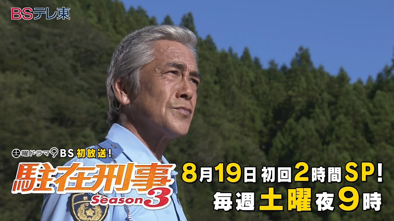 土曜ドラマ9「駐在刑事Season3」第1話 | ＢＳテレ東