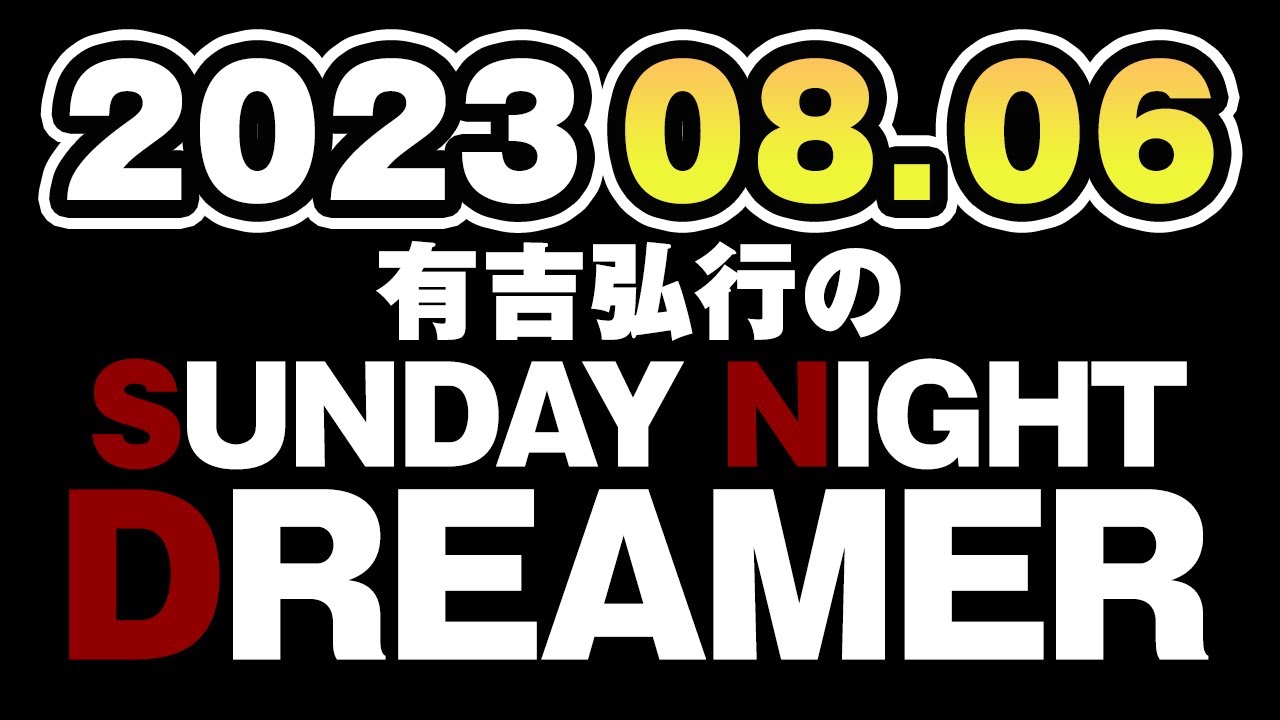【広告なし】有吉弘行のSUNDAY NIGHT DREAMER 2023年08月06日：録音回