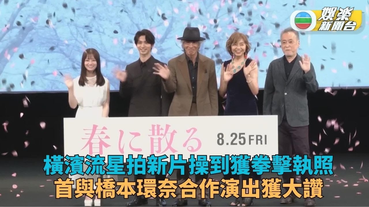 橫濱流星拍完新戲考獲拳擊執照 山口智子相隔27年再登大銀幕