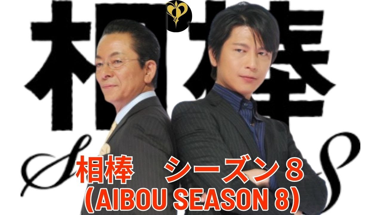 及川光博 相棒　シーズン８(Aibou Season 8)