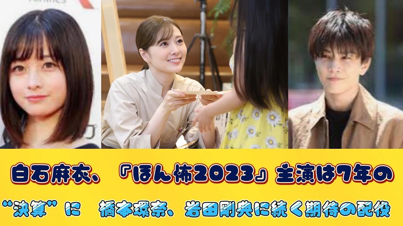 白石麻衣、『ほん怖2023』主演は7年の“決算”に　橋本環奈、岩田剛典に続く期待の配役