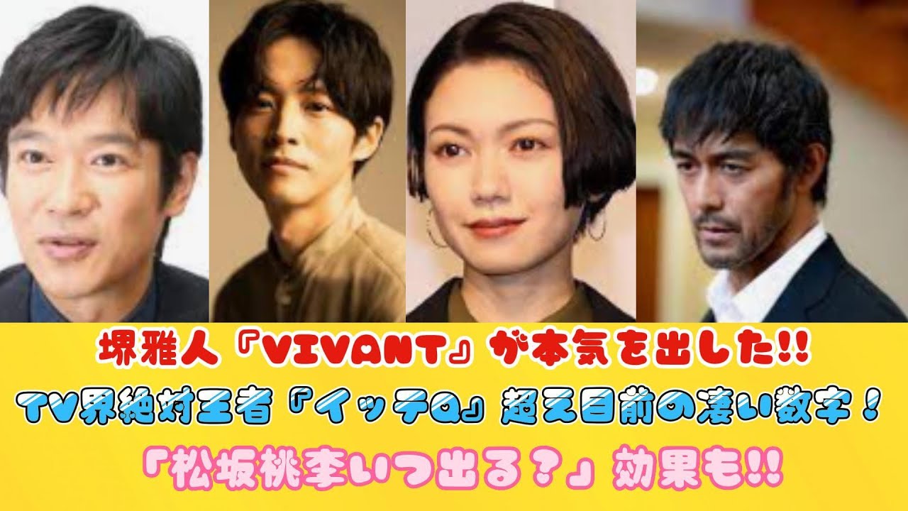 堺雅人『VIVANT』が本気を出した!!TV界絶対王者『イッテQ』超え目前の凄い数字！「松坂桃李いつ出る？」効果も!!