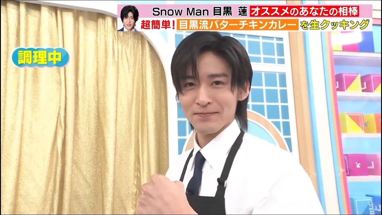 Snow Man目黒 蓮 オススメのあなたの相棒｜超簡単! 目黒流バターチキンカレーを生クッキング