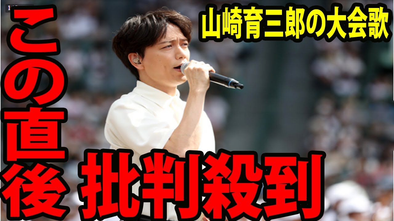【夏の甲子園・開会式】山崎育三郎の大会歌「栄冠は君に輝く」に批判殺到‼️許せない🔥  理由がヤバすぎるwww「全国高校野球選手権」