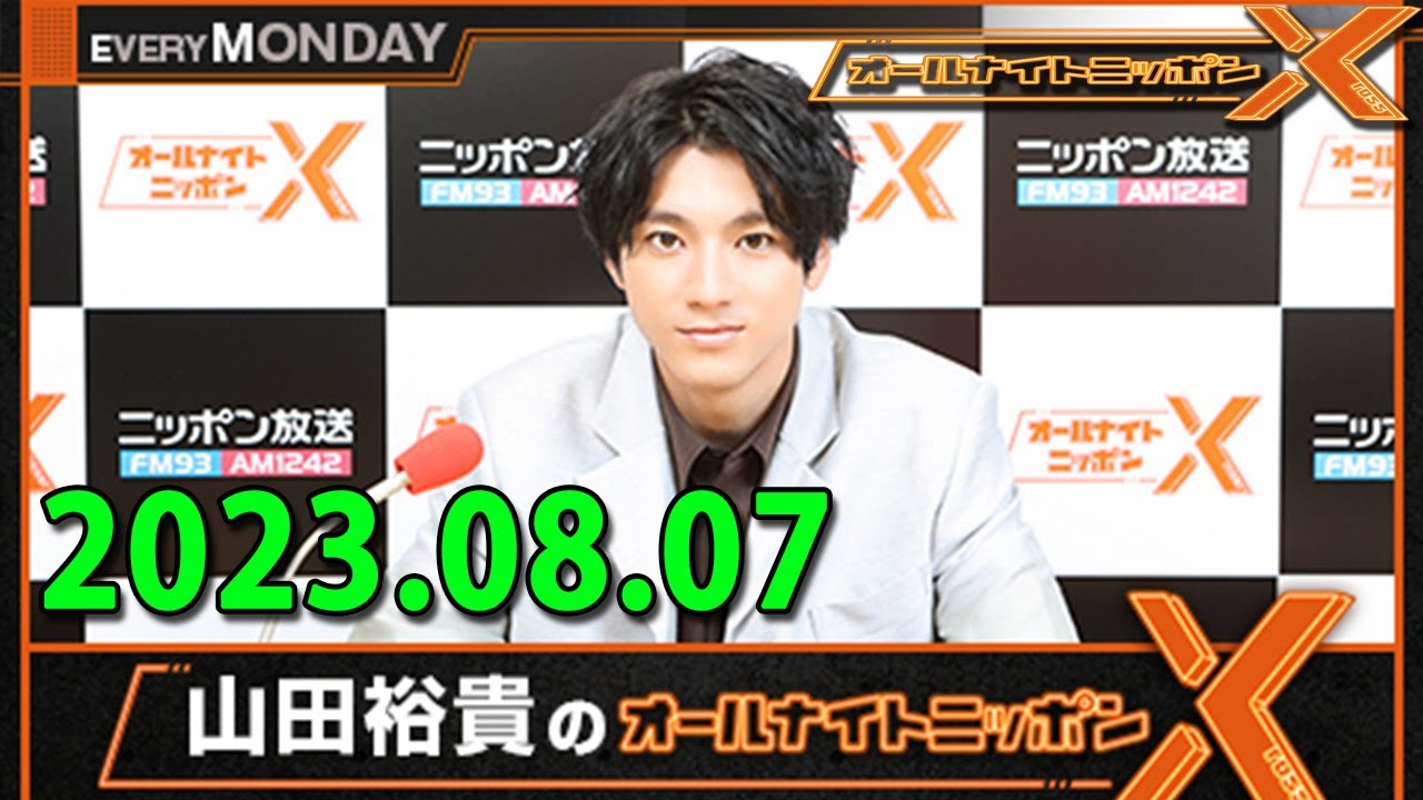 山田裕貴のオールナイトニッポンX(クロス)2023.08.07