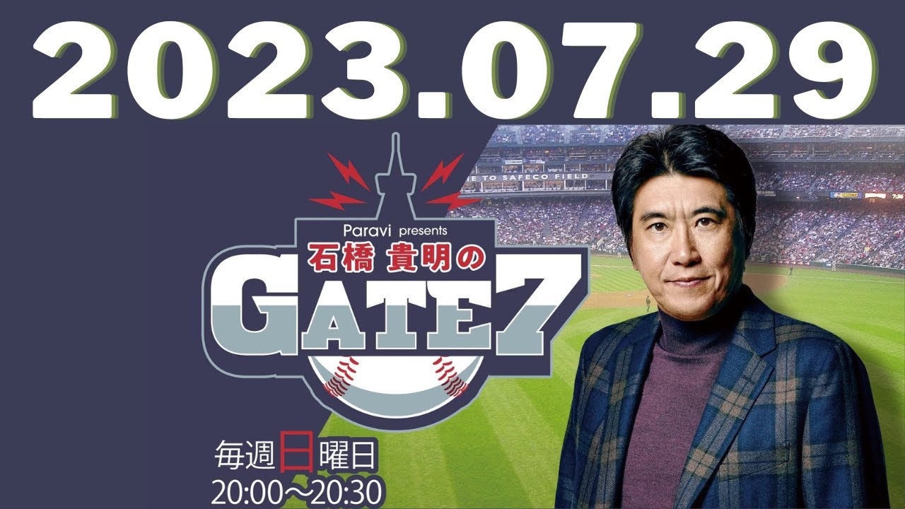 石橋貴明のGATE7 by TBS RADIO 2023.07.29