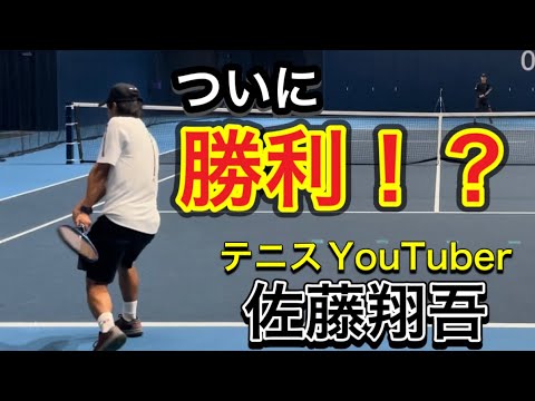 【ついに..】テニスの聖地有明で勝利！？　vs全日本選手権まであと一歩！　佐藤翔吾！