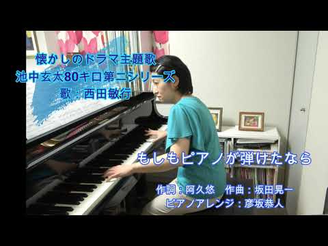 もしもピアノが弾けたなら（池中玄太80キロ 主題歌）作詞:阿久悠　作曲：坂田晃一　編曲：彦坂恭人　懐かしのテレビドラマ（弾いてみたシリーズ ♯31）