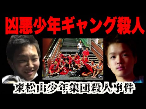 怖すぎるカラーギャング集団。気に入らない相手を粛清【東松山少年集団○人事件】