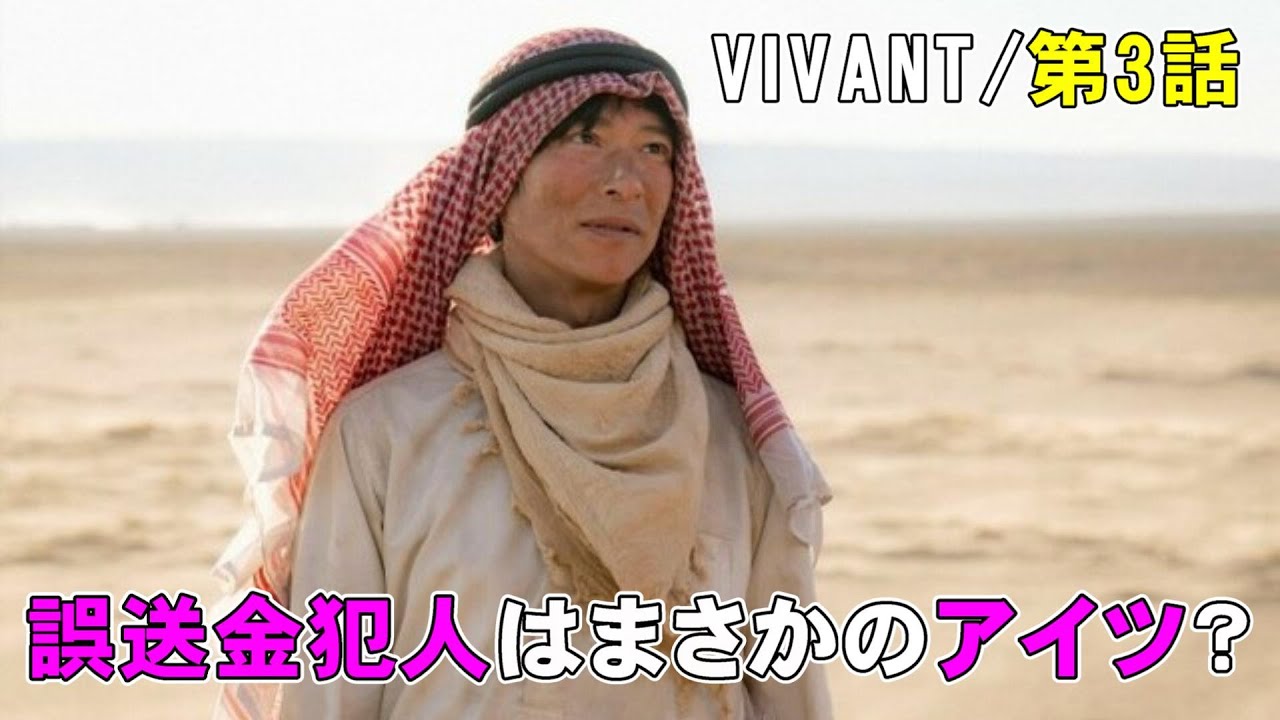 【VIVANT/第3話】誤送金の犯人が確定 ヴィヴァンは別班？【ドラマ考察 堺雅人 阿部寛 二宮和也 役所広司 二階堂ふみ 松坂桃李 林遣都 濱田岳 壇れい TBS 日曜劇場 視聴率】