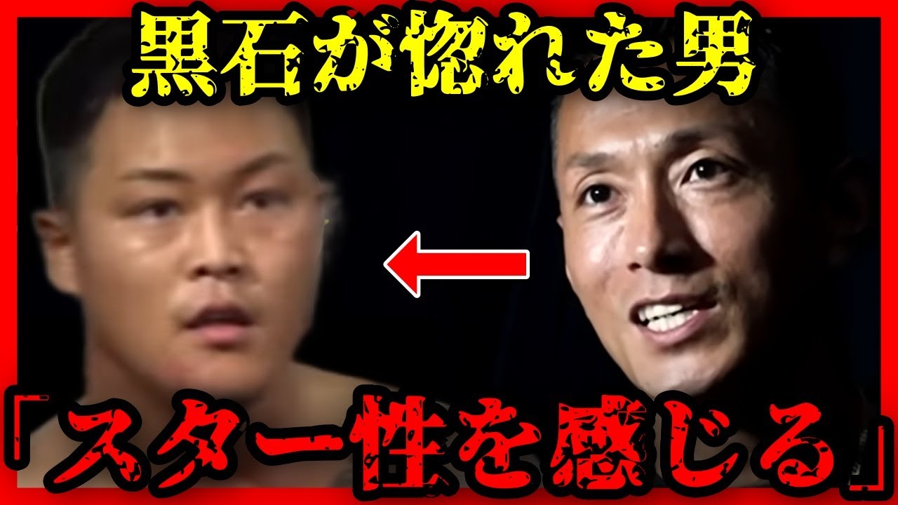 【ブレイキングダウン】一体どこにスター性を感じたのか？黒石高大が惚れた理由！