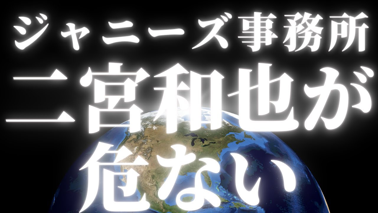 ジャニーズ事務所・嵐・二宮和也さんが危ない！除霊失敗か？