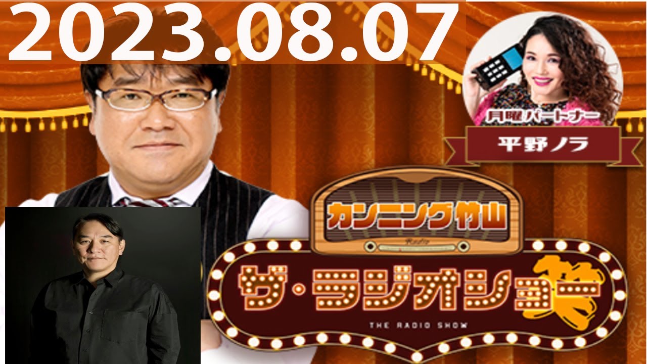 2023.08.07 カンニング竹山　ザ・ラジオショー（Full）【カンニング竹山、平野ノラ　ゲスト：ピエール瀧（電気グルーヴ）】