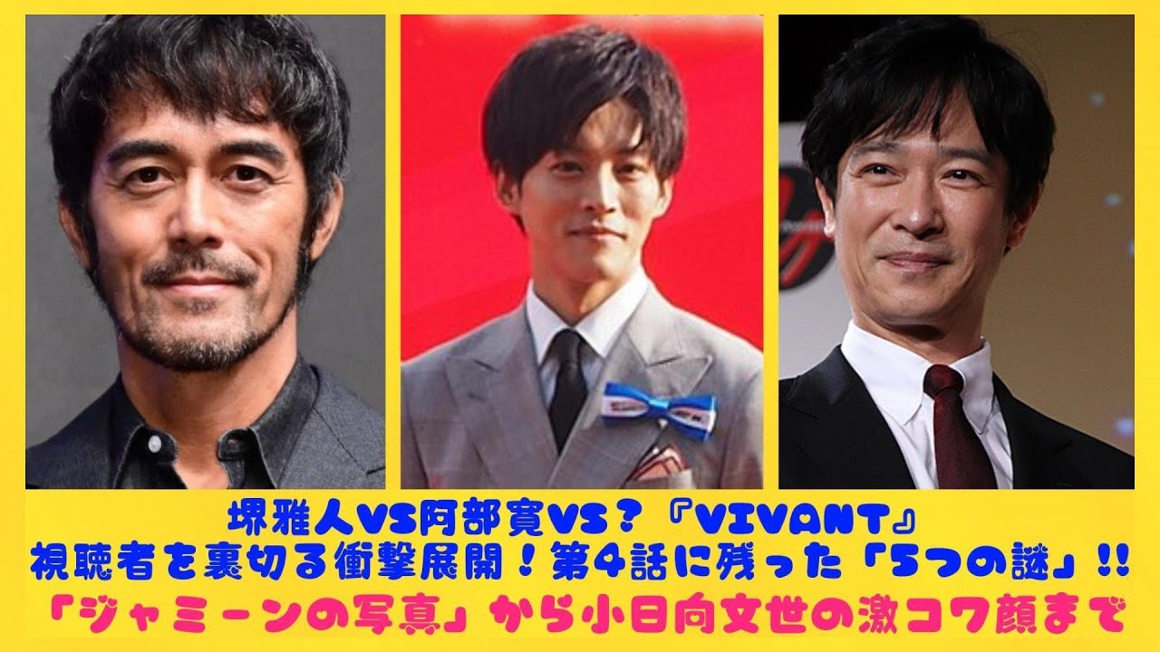 堺雅人VS阿部寛VS？『VIVANT』視聴者を裏切る衝撃展開！第4話に残った「5つの謎」!!「ジャミーンの写真」から小日向文世の激コワ顔まで| にっぽんホット