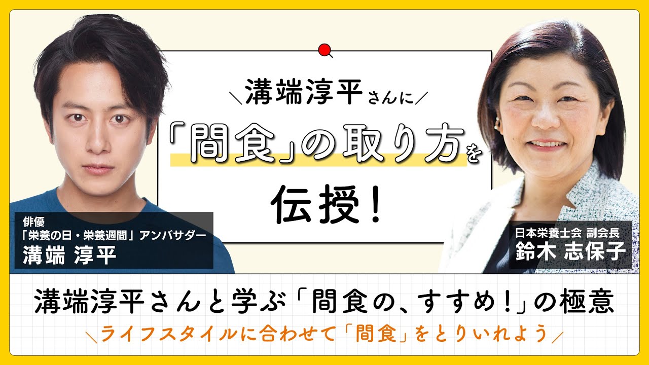 【市民公開講座】溝端淳平さんと学ぶ「間食の、すすめ！」の極意
